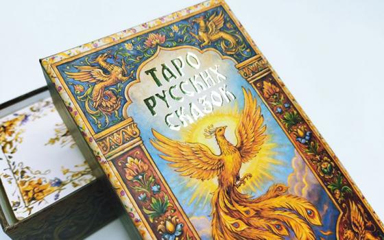 Таро Русских Сказок