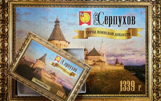 Пазл как искусство: подарочный пазл «Серпухов»
