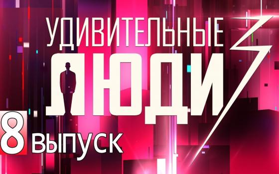 «Удивительные люди» собрали наш пазл на скорость